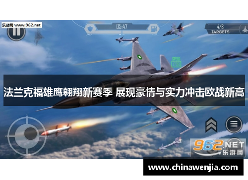 法兰克福雄鹰翱翔新赛季 展现豪情与实力冲击欧战新高