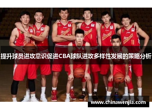 提升球员进攻意识促进CBA球队进攻多样性发展的策略分析