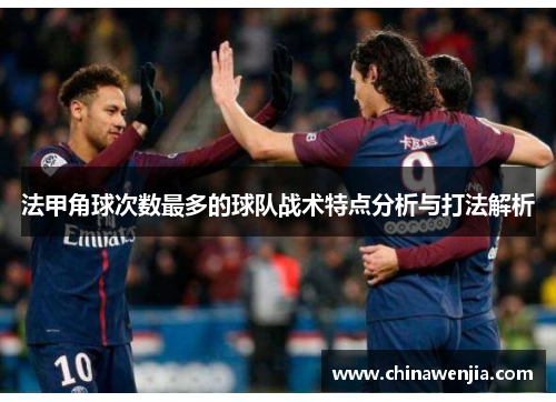 法甲角球次数最多的球队战术特点分析与打法解析