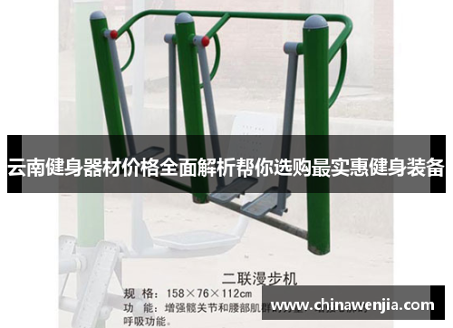 云南健身器材价格全面解析帮你选购最实惠健身装备