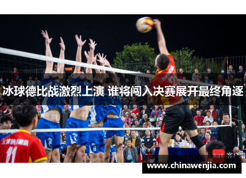 冰球德比战激烈上演 谁将闯入决赛展开最终角逐