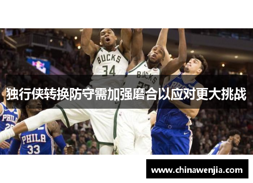 独行侠转换防守需加强磨合以应对更大挑战