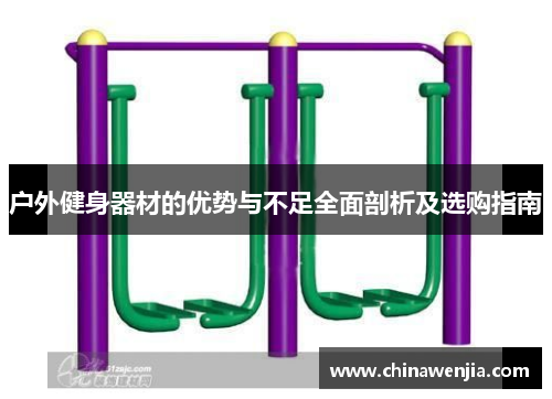 户外健身器材的优势与不足全面剖析及选购指南