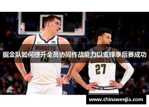 掘金队如何提升全员协同作战能力以支撑季后赛成功