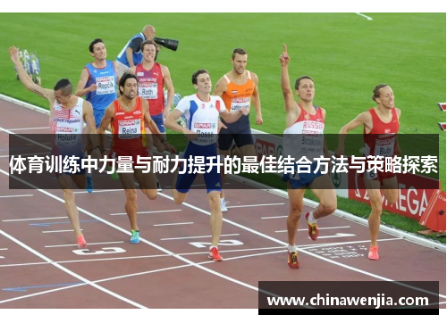 体育训练中力量与耐力提升的最佳结合方法与策略探索