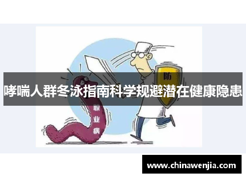 哮喘人群冬泳指南科学规避潜在健康隐患