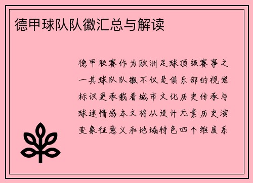 德甲球队队徽汇总与解读