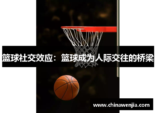 篮球社交效应：篮球成为人际交往的桥梁
