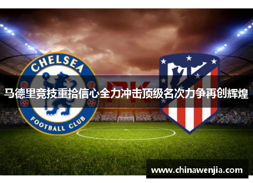 马德里竞技重拾信心全力冲击顶级名次力争再创辉煌
