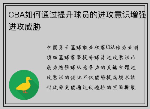 CBA如何通过提升球员的进攻意识增强进攻威胁