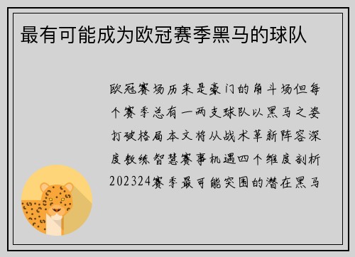 最有可能成为欧冠赛季黑马的球队