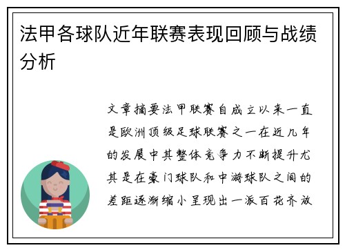 法甲各球队近年联赛表现回顾与战绩分析