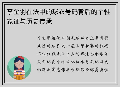 李金羽在法甲的球衣号码背后的个性象征与历史传承