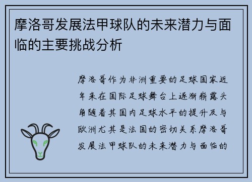 摩洛哥发展法甲球队的未来潜力与面临的主要挑战分析