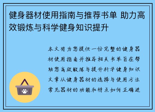 健身器材使用指南与推荐书单 助力高效锻炼与科学健身知识提升