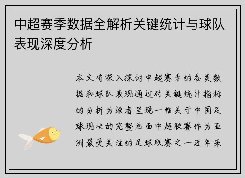 中超赛季数据全解析关键统计与球队表现深度分析
