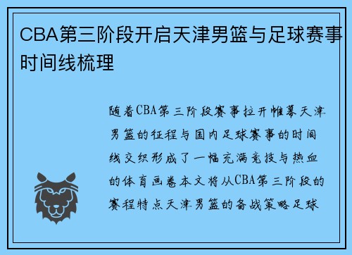 CBA第三阶段开启天津男篮与足球赛事时间线梳理