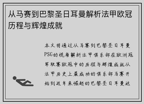 从马赛到巴黎圣日耳曼解析法甲欧冠历程与辉煌成就