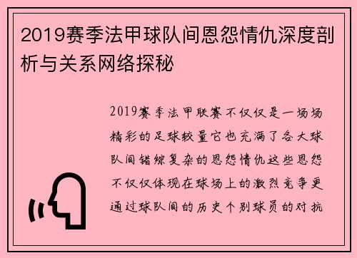 2019赛季法甲球队间恩怨情仇深度剖析与关系网络探秘