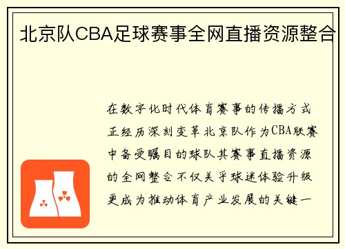 北京队CBA足球赛事全网直播资源整合