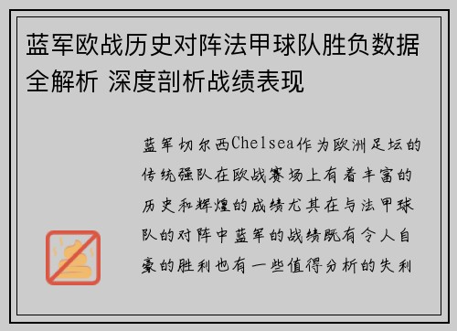 蓝军欧战历史对阵法甲球队胜负数据全解析 深度剖析战绩表现
