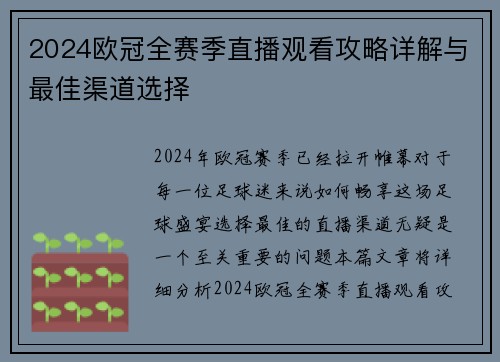 2024欧冠全赛季直播观看攻略详解与最佳渠道选择