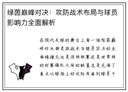 绿茵巅峰对决：攻防战术布局与球员影响力全面解析