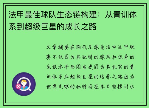 法甲最佳球队生态链构建：从青训体系到超级巨星的成长之路