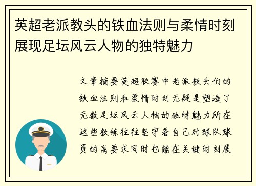 英超老派教头的铁血法则与柔情时刻展现足坛风云人物的独特魅力