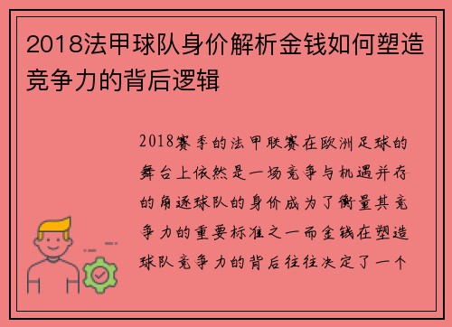 2018法甲球队身价解析金钱如何塑造竞争力的背后逻辑