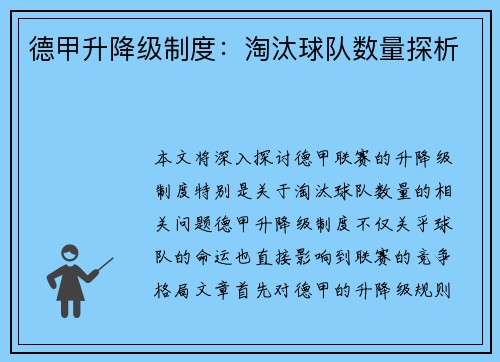 德甲升降级制度：淘汰球队数量探析