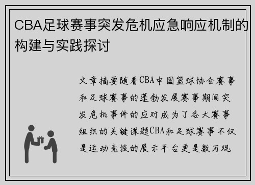 CBA足球赛事突发危机应急响应机制的构建与实践探讨