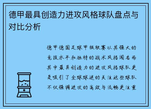 德甲最具创造力进攻风格球队盘点与对比分析