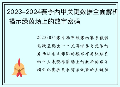 2023-2024赛季西甲关键数据全面解析 揭示绿茵场上的数字密码