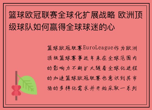 篮球欧冠联赛全球化扩展战略 欧洲顶级球队如何赢得全球球迷的心