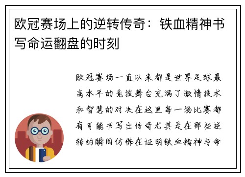 欧冠赛场上的逆转传奇：铁血精神书写命运翻盘的时刻