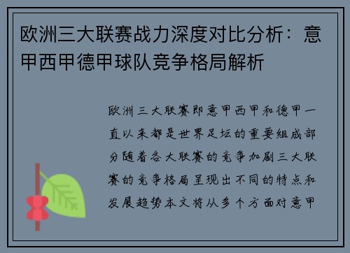 欧洲三大联赛战力深度对比分析：意甲西甲德甲球队竞争格局解析