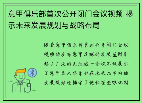 意甲俱乐部首次公开闭门会议视频 揭示未来发展规划与战略布局