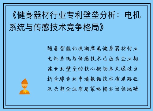 《健身器材行业专利壁垒分析：电机系统与传感技术竞争格局》