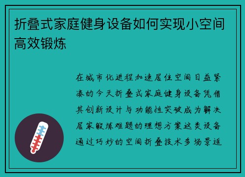 折叠式家庭健身设备如何实现小空间高效锻炼