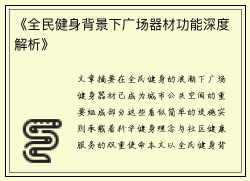 《全民健身背景下广场器材功能深度解析》