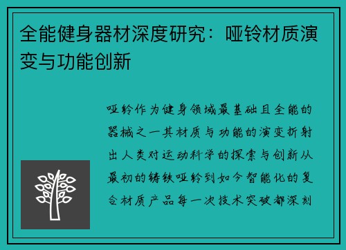 全能健身器材深度研究：哑铃材质演变与功能创新