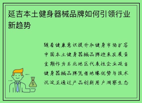 延吉本土健身器械品牌如何引领行业新趋势