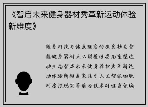 《智启未来健身器材秀革新运动体验新维度》