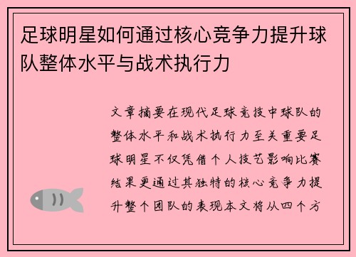 足球明星如何通过核心竞争力提升球队整体水平与战术执行力