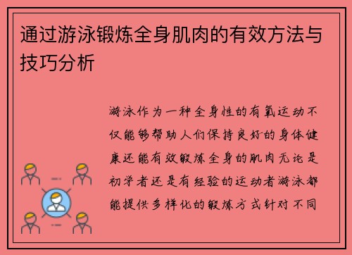 通过游泳锻炼全身肌肉的有效方法与技巧分析
