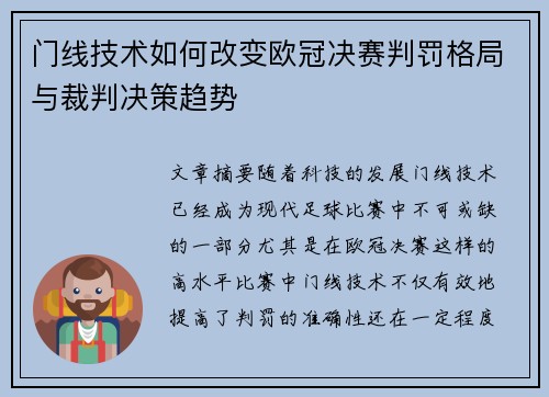 门线技术如何改变欧冠决赛判罚格局与裁判决策趋势