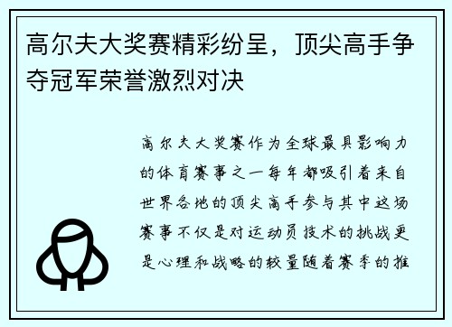 高尔夫大奖赛精彩纷呈，顶尖高手争夺冠军荣誉激烈对决