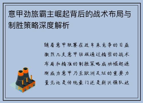 意甲劲旅霸主崛起背后的战术布局与制胜策略深度解析