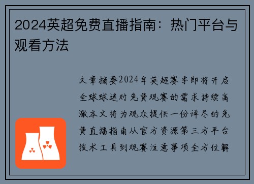 2024英超免费直播指南：热门平台与观看方法
